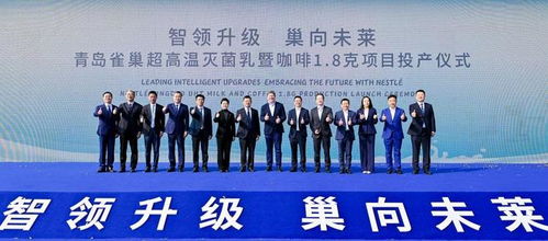 青島雀巢萊西工廠雙產(chǎn)線投產(chǎn)，一期投資額達(dá)2.5億元，助力區(qū)域經(jīng)濟(jì)發(fā)展